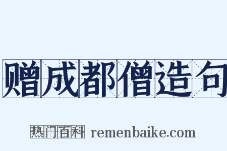 赠成都僧造句是什么意思的图片